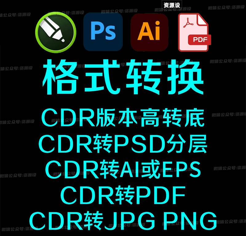万能格式转换CDR转AI工具CDR高版本转低版CDR转PSDCDR文件版本转换CDR版本转换【1970期】