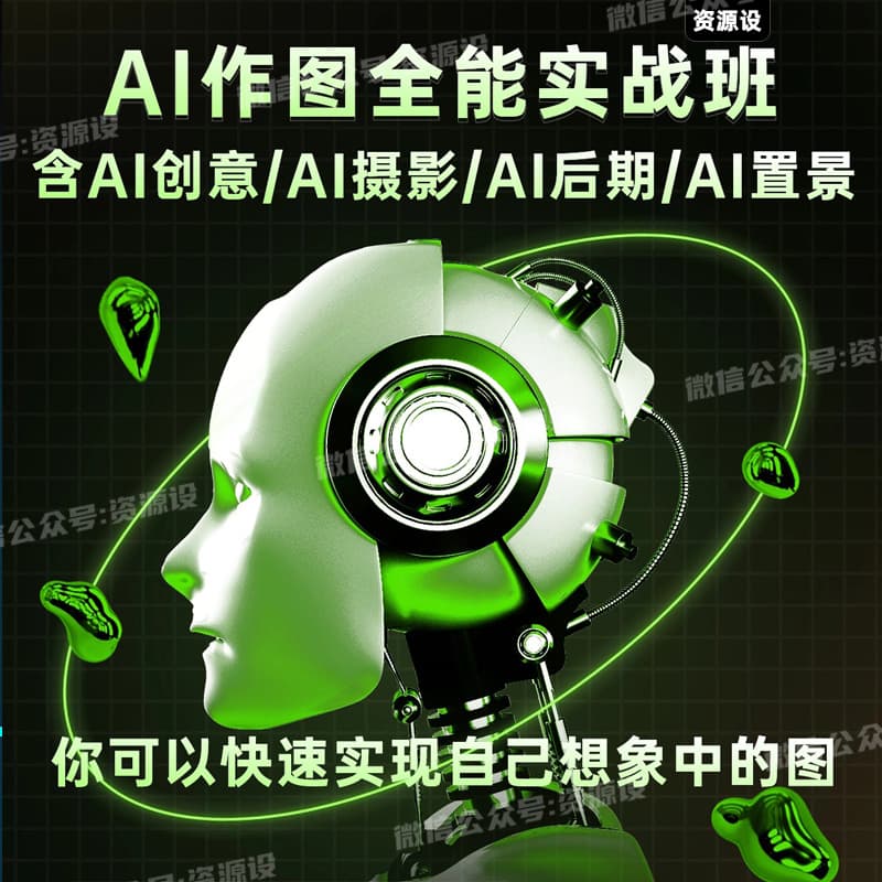 AI作图全能实战班AI作图ai创意ai摄影ai置景ai后期ai绘画Midjourney绘画Stablediffusion绘画【1982期】