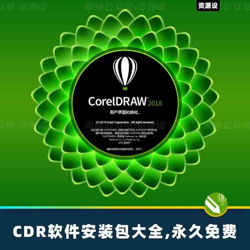 2026最新CDR软件包CorelDRAW安装包CDR软件包cdr安装包【1753期】