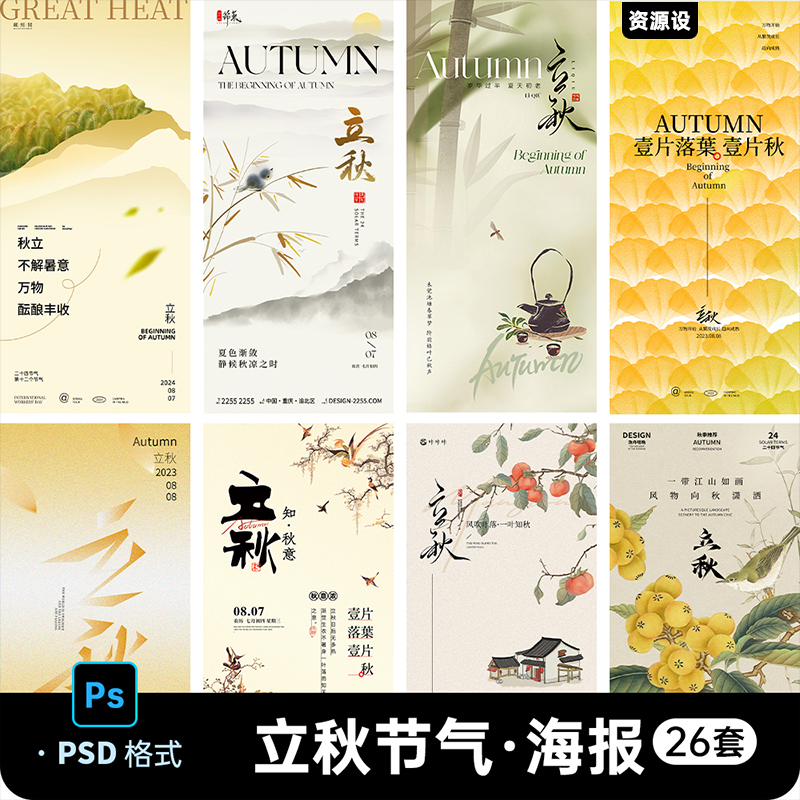 中国风立秋二十四24节气宣传海报地产朋友圈插画PSD设计素材模板【2058期】
