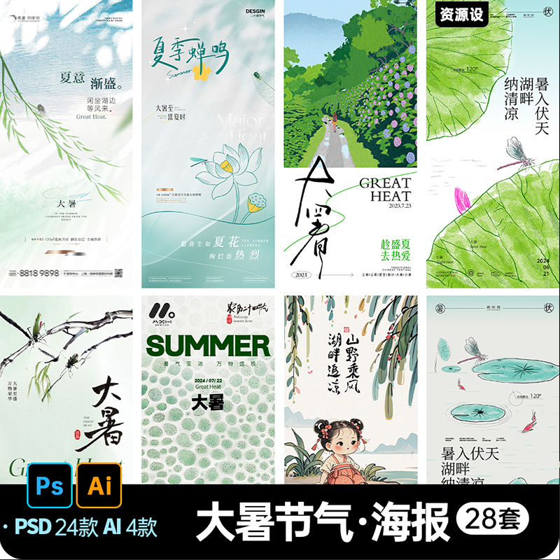 二十四24大暑小暑节气夏季夏天中式海报朋友圈模板PSD设计素材【2007期】