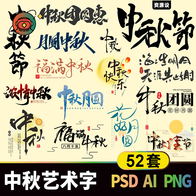 中秋节免扣手写艺术字设计素材 八月十五海报标题排版/非字体包【2066期】