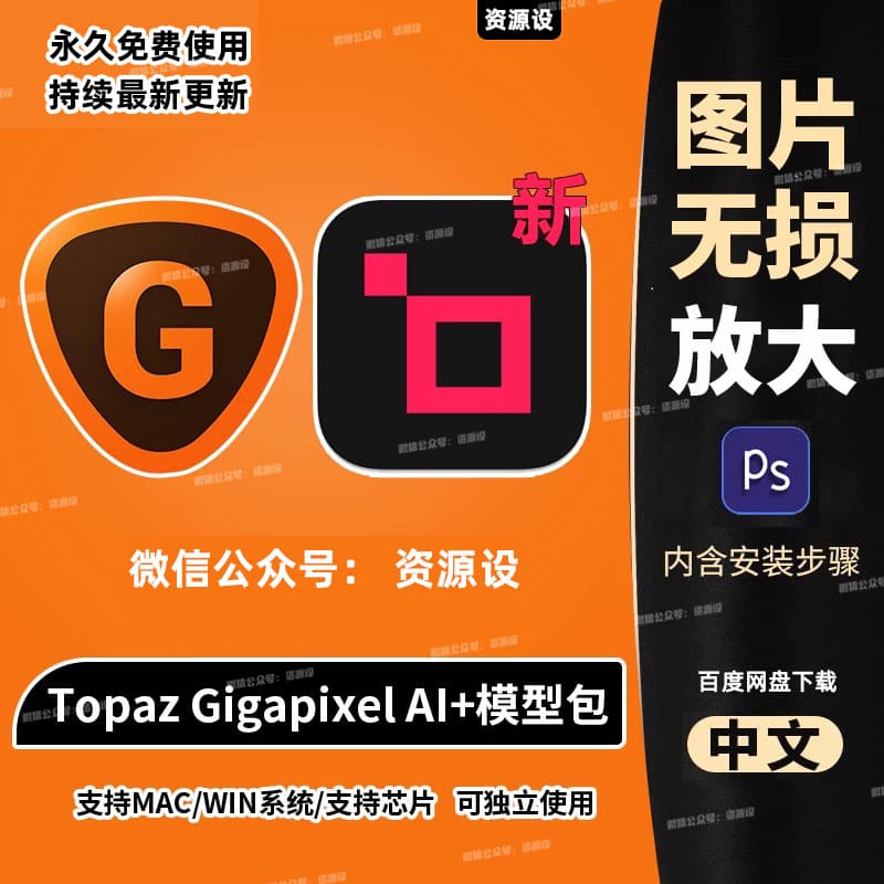 Ai人工智能图片无损放大修复模糊变清晰Topaz Gigapixel AI 7.2.3【2059期】