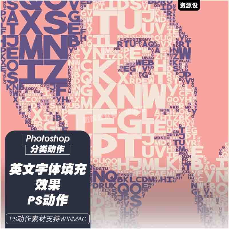 PS图片文字填充效果动作一键生成时尚文字填充海报效果支持WINMAC【2227期】