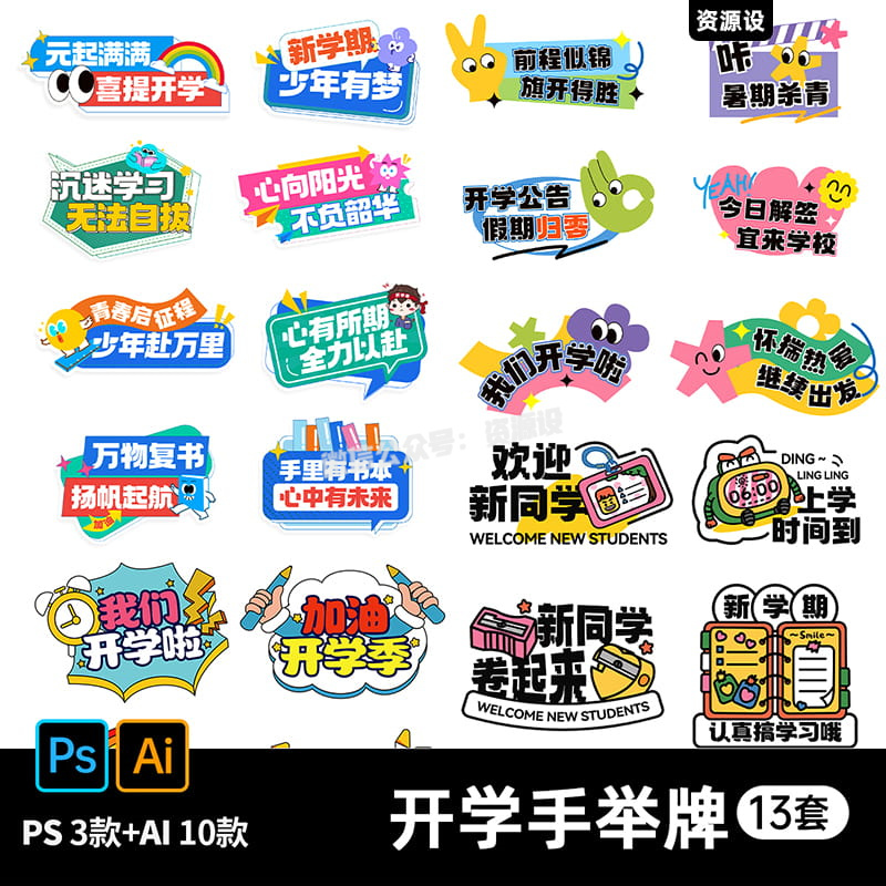 新学期开学季加油努力喝彩鼓励语宣传欢迎新同学手举牌ai设计素材【2150期】