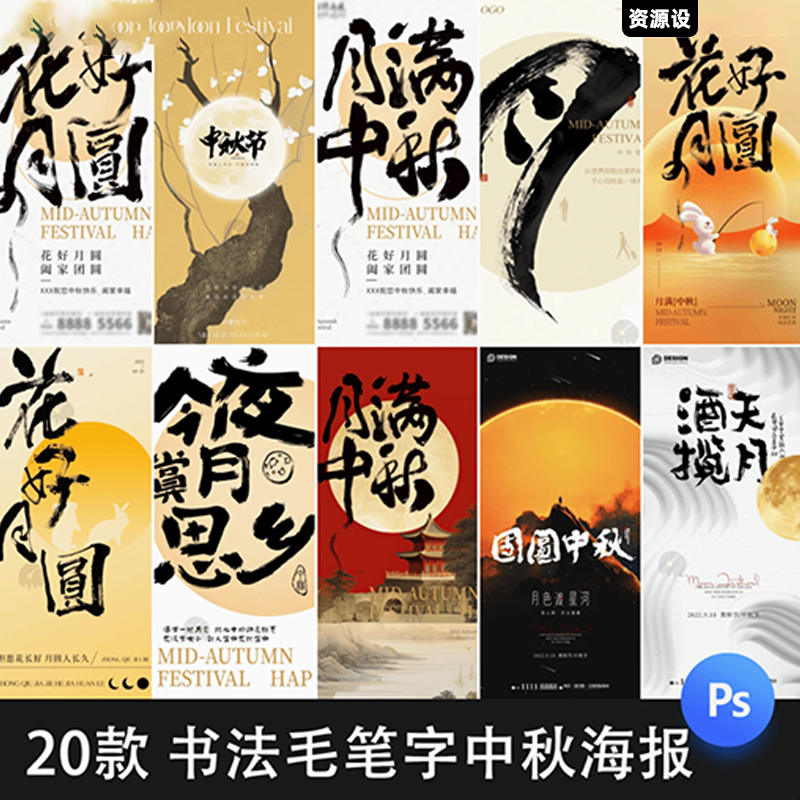 书法毛笔字艺术字中秋节宣传海报新中式中国风高级感psd设计素材【2092期】