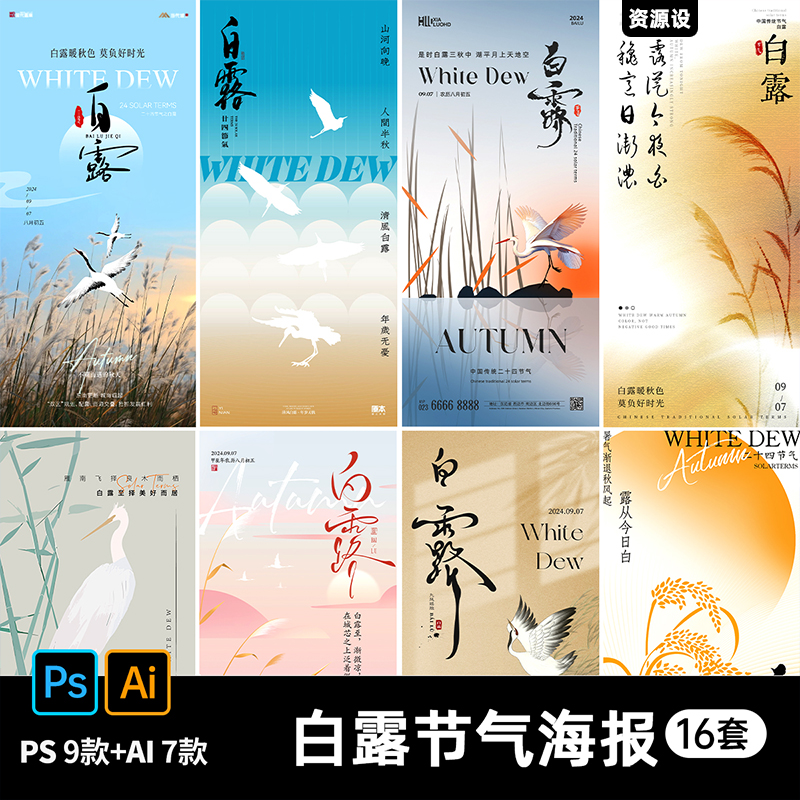 简约二十四节气白露节气中国风海报朋友圈宣传插画ai素材psd模板【2241期】
