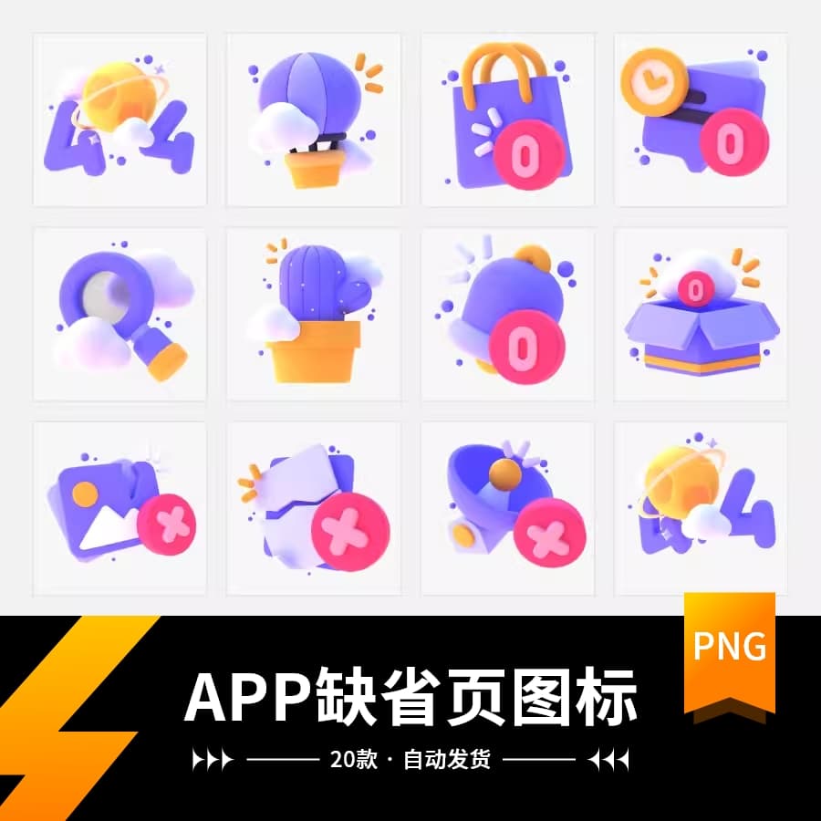 APP UI空状态错误提示缺省页立体图标插画创意设计PNG【2084期】
