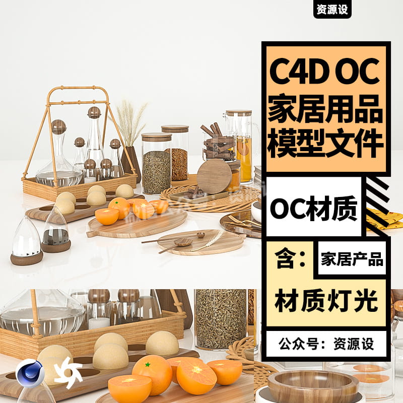 水杯 杯子 摆盘 茶具 油壶 容器C4D模型OC octane渲染带贴图素材【2417期】