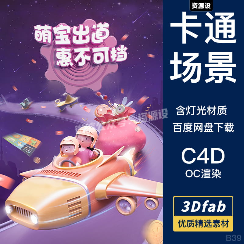 C4D卡通儿童飞船场景模型工3D程源文件海报飞机人物道路福袋素材【2439期】