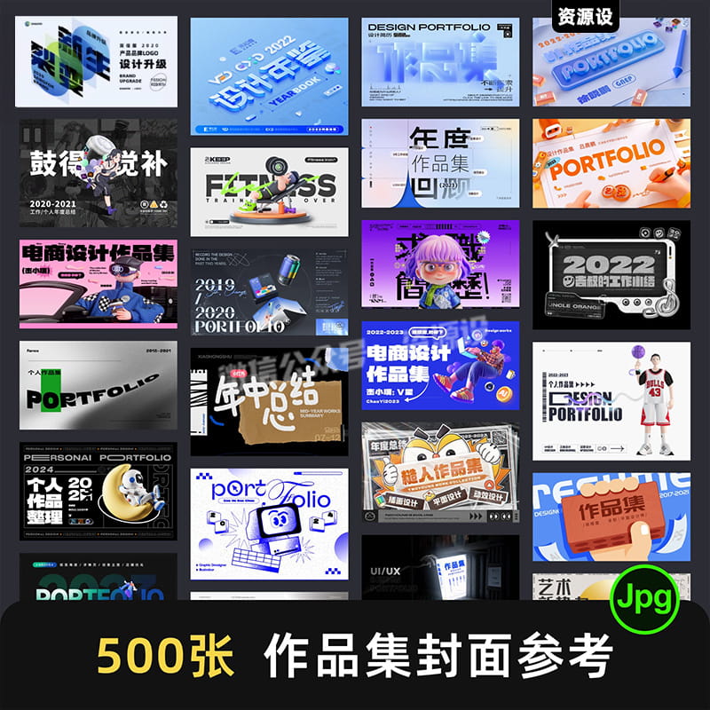 500+视觉UI平面插画电商求职面试设计作品集封面JPG参考图片【2380期】