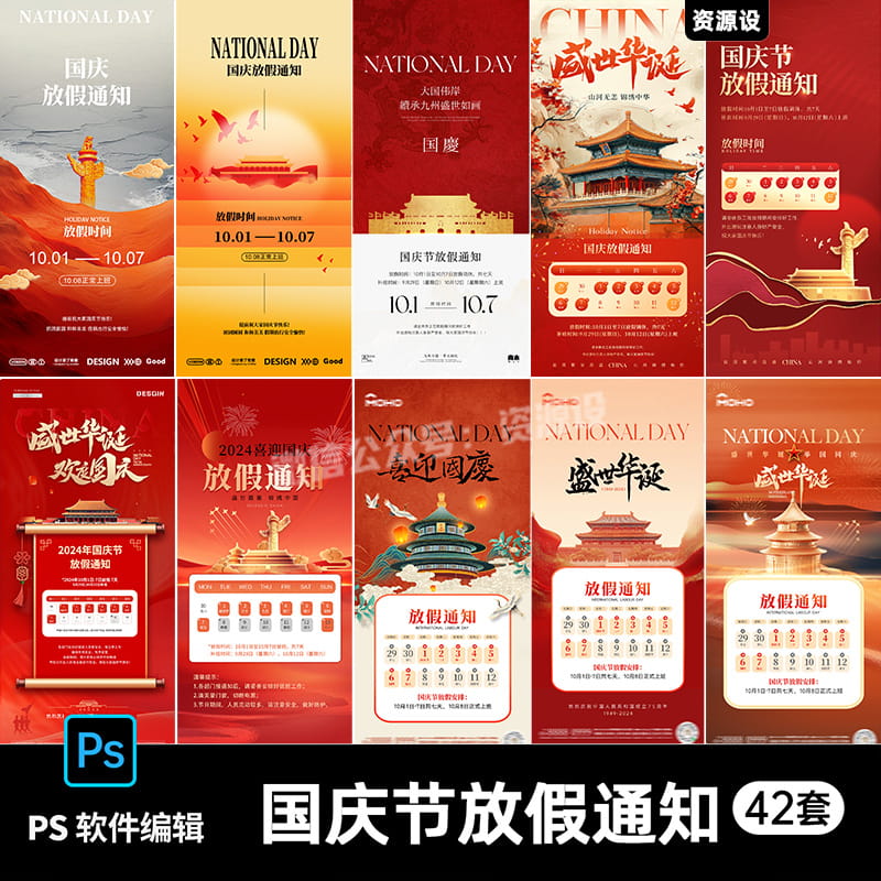 2024国庆节放假通知海报公司企业朋友圈节日PSD设计素材模板【2474期】