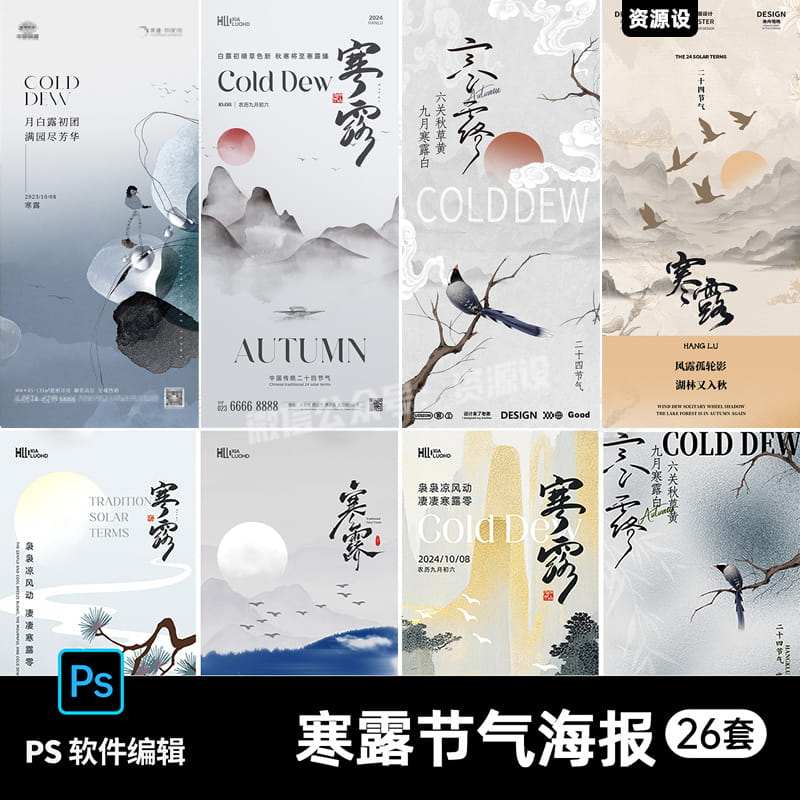 中国风寒露二十四24节气宣传海报地产朋友圈插画PSD设计素材模板【2508期】