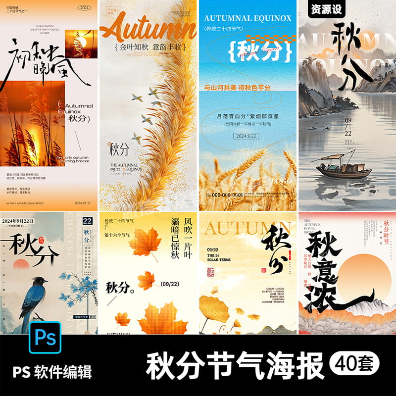 中国风秋分二十四24节气宣传海报地产朋友圈插画PSD设计素材模板【2507期】