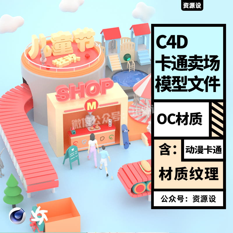 C4D OC卡通卖场活动三维模型渲染工程源文件含灯光材质贴图【2364期】