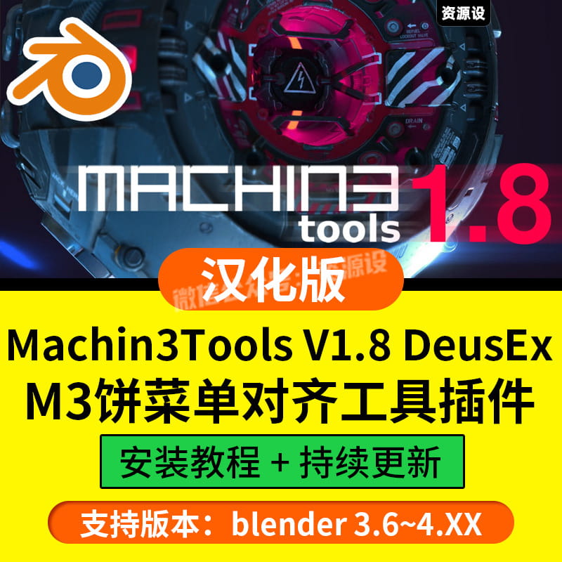 blender插件中文汉化 Machin3tools 1.8 DeusEx 对齐工具M3饼菜单【2590期】