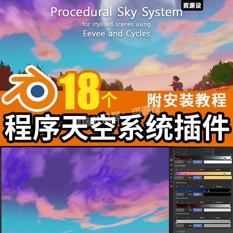 Blender插件 Procedural Sky System 2.1 程序化卡通动画天空系统【2581期】