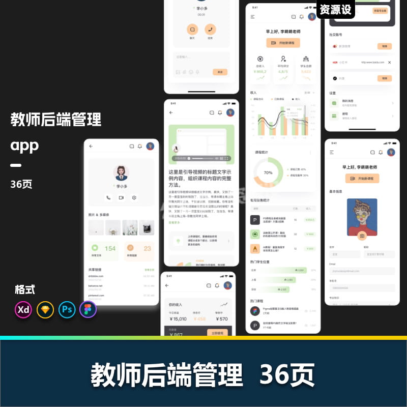 在线教育老师后端管理系统app界面UI设计psd/xd/sketch/figma素材【2496期】