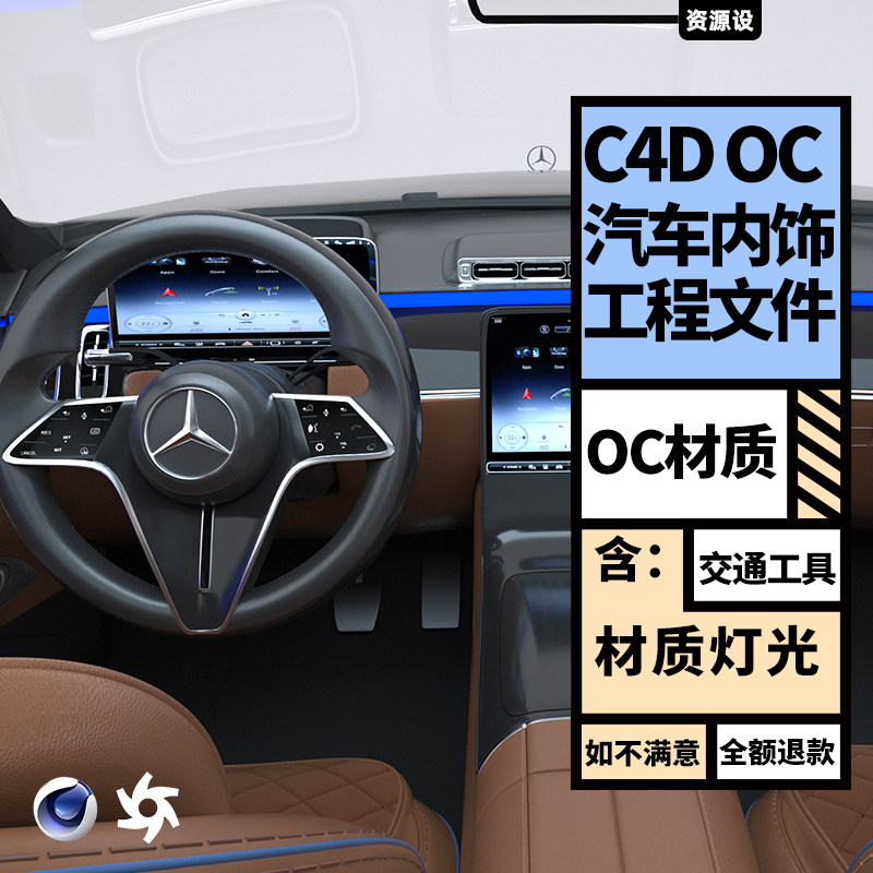 C4D OC 电商汽车内饰用品 3D模型含灯光贴图渲染工程源文件素材【2320期】