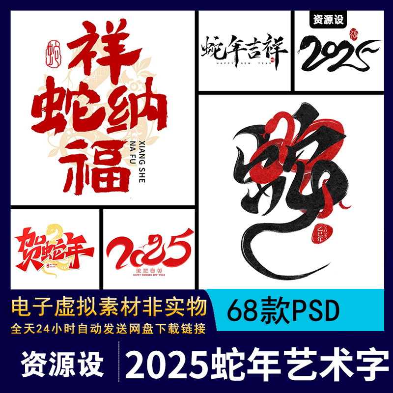 2025年新年春节蛇年蛇舞新春吉祥书法艺术字海报PSD素材【2293期】
