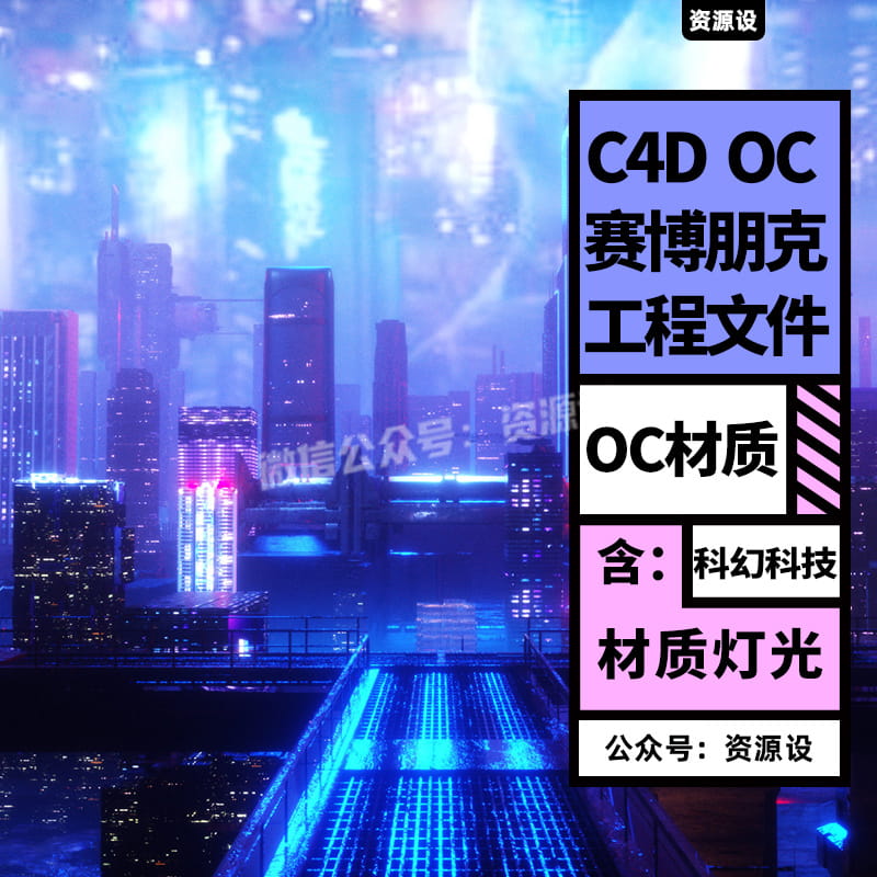 C4D OC 赛博朋克2077 城市建筑街道模型工程源文件 含灯光材质【2274期】