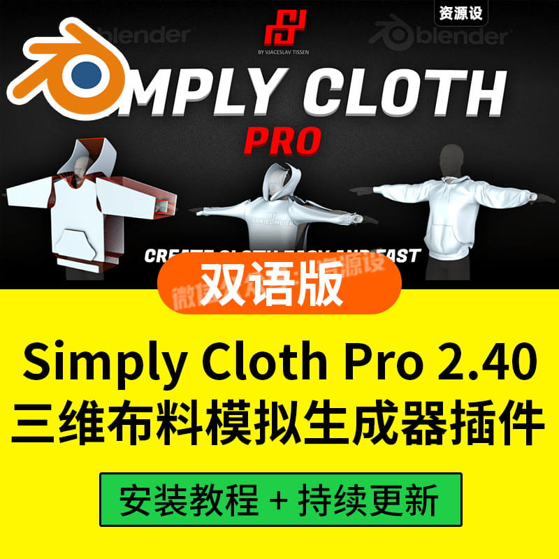 blender插件Simply Cloth Pro 2.4全套资产衣服服装模拟插件双语【2573期】
