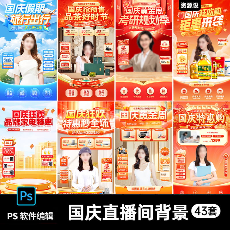 抖音直播间国庆节双11黄金周家具家电背景贴片绿幕海报ps素材模板【2510期】