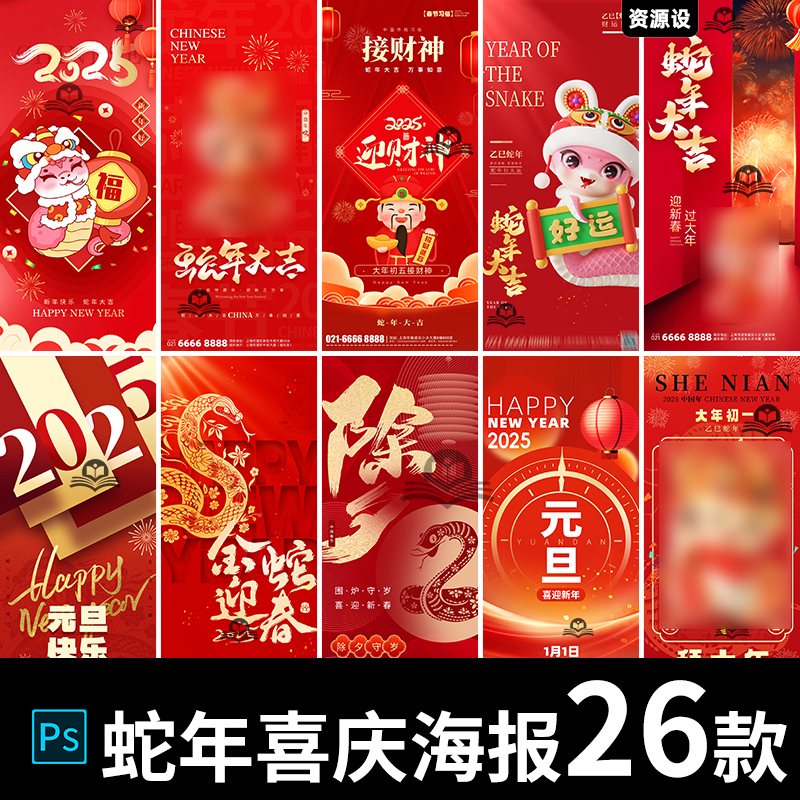 2025新年春节元旦除夕蛇年大吉红色喜庆节日海报背景PSD设计素材【2523期】