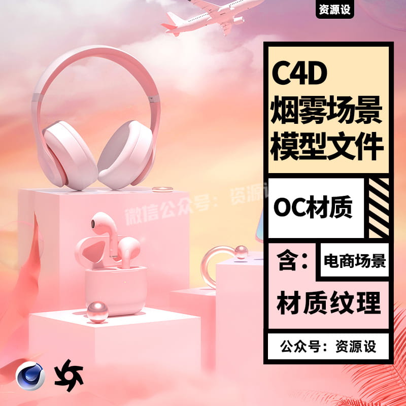 C4D OC tane烟雾电商场景渲染工程源文件三维模型含灯光材质贴图【2365期】
