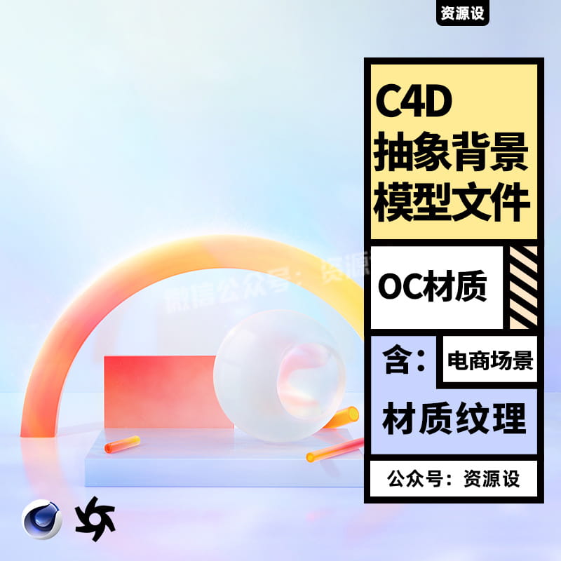 C4D OC tane渐变电商场景渲染工程源文件三维模型含灯光材质贴图【2270期】
