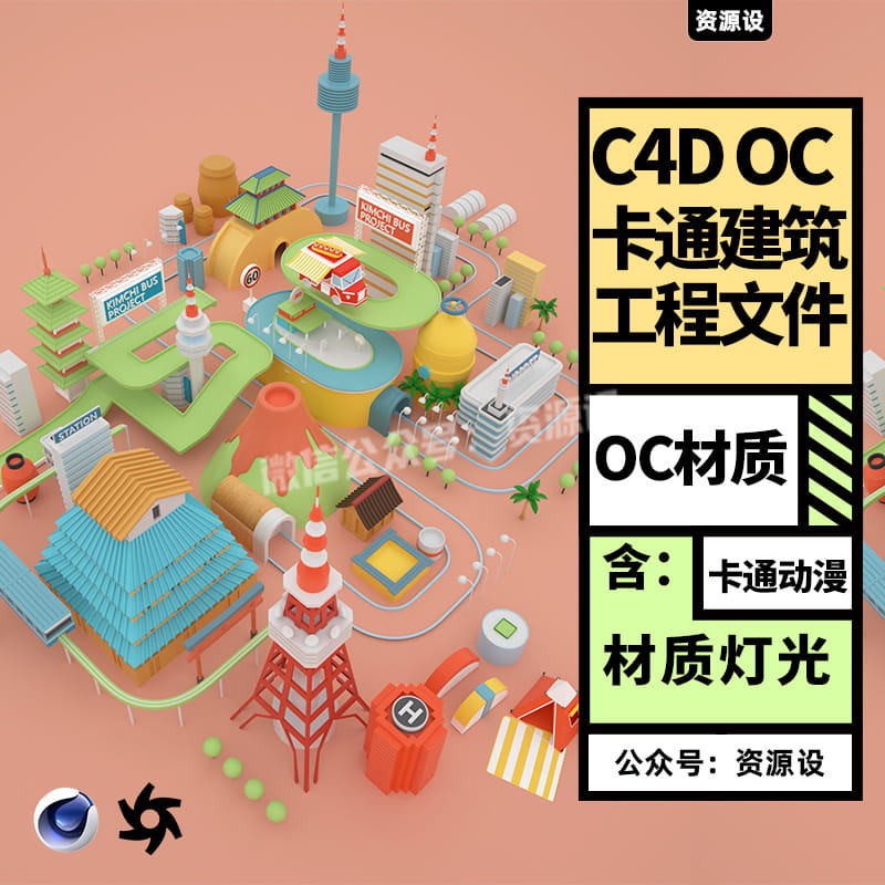 C4D OC 卡通建筑 游乐场创意场景三维模型工程源文件含灯光材质【2271期】