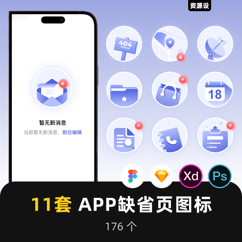 APP UI空状态错误提示缺省页PSD图标插画sketch设计Figma素材【2377期】