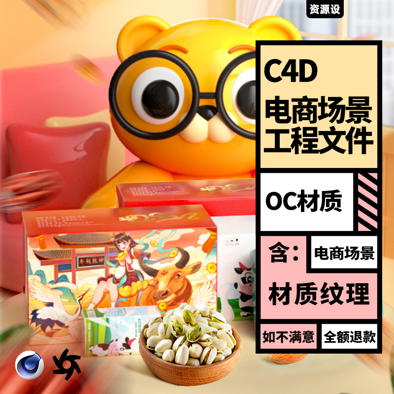 C4D OC电商场景卡通三维模型渲染工程源文件含灯光材质贴图【2319期】