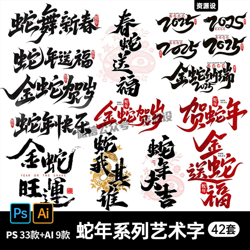 2025蛇年新春新年大吉毛笔艺术字体海报元素图标题PS设计素材模板【2328期】