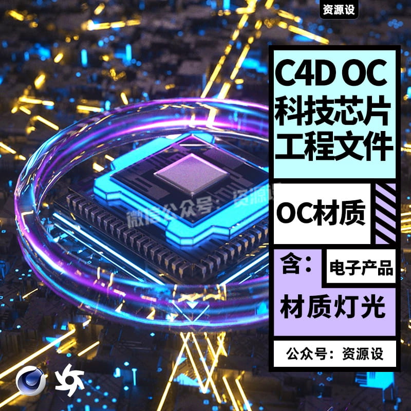 C4D OC TANE 科技芯片 科幻发光场景三维渲染模型 场景工程源文件【2419期】