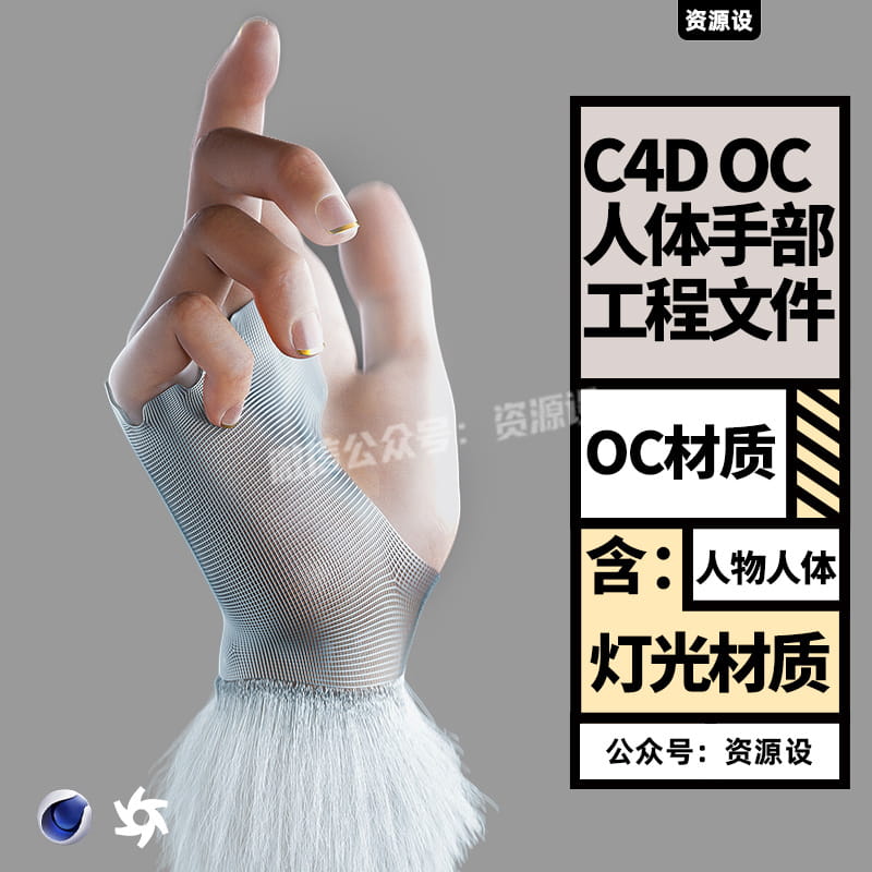 C4D OC 人物手部手掌 皮肤场景 工程源文件 含灯光材质【2410期】