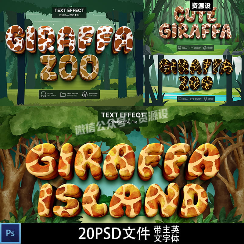 可爱卡通动物园长颈鹿纹理文字体特效果样机智能贴图PSD设计素材【2612期】