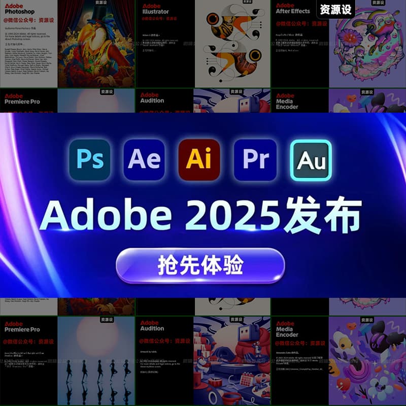 首发！Adobe2025全家桶终于来了 【2684期】