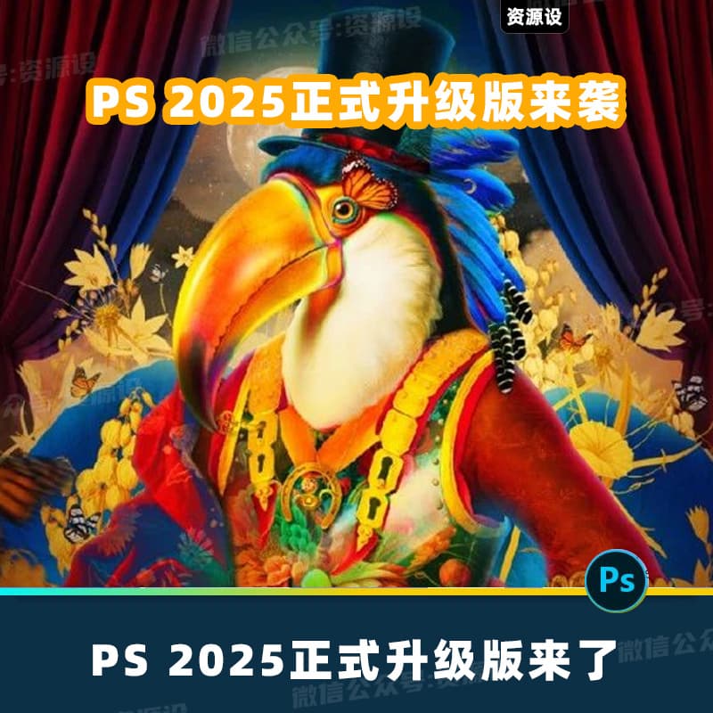最新PS2025正式升级版beta版移除功能神经滤镜新版参数滤波镜永久免费使用PS2025版Neural Filters【2682期】