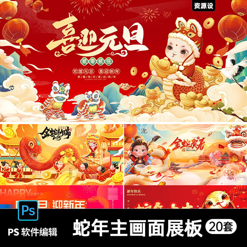 2025蛇年新年元旦快乐舞台活动背景主视觉kv展板海报psd设计素材【2623期】