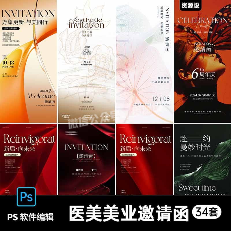医美美业轻奢高级活动海报朋友圈开业周年庆邀请函宣传PS素材模板【2734期】