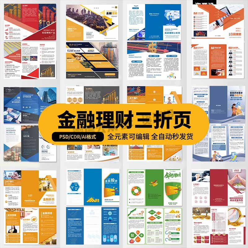 简约风商务企业金融理财三折页活动宣传海报模板PSD设计AI素材CDR【2816期】