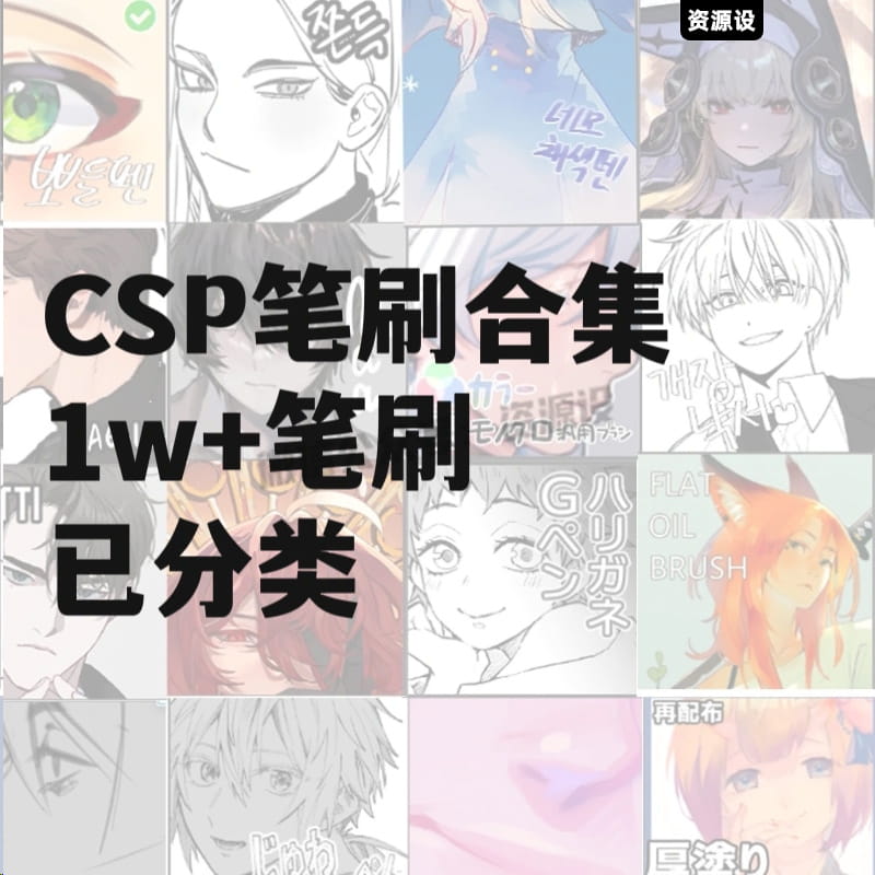 CSP 笔刷合集1W+笔刷已分类一次性解决所有需求【2849期】