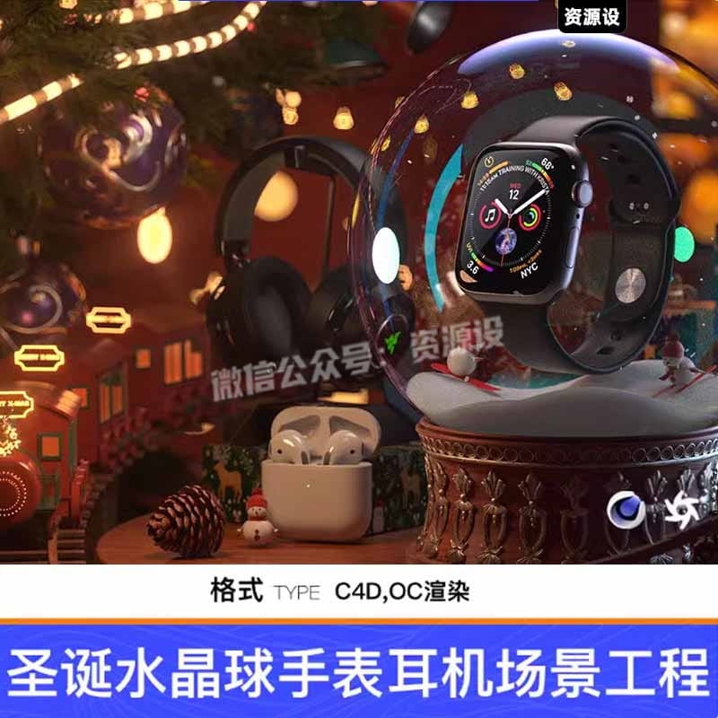 C4D圣诞水晶球手表耳机3C海报电商场景OC渲染工程源文件带贴图【2822期】