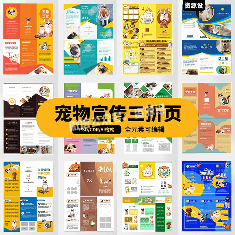 创意简约风宠物店活动宣传三折页手册海报模板PSD设计AI素材CDR【2802期】
