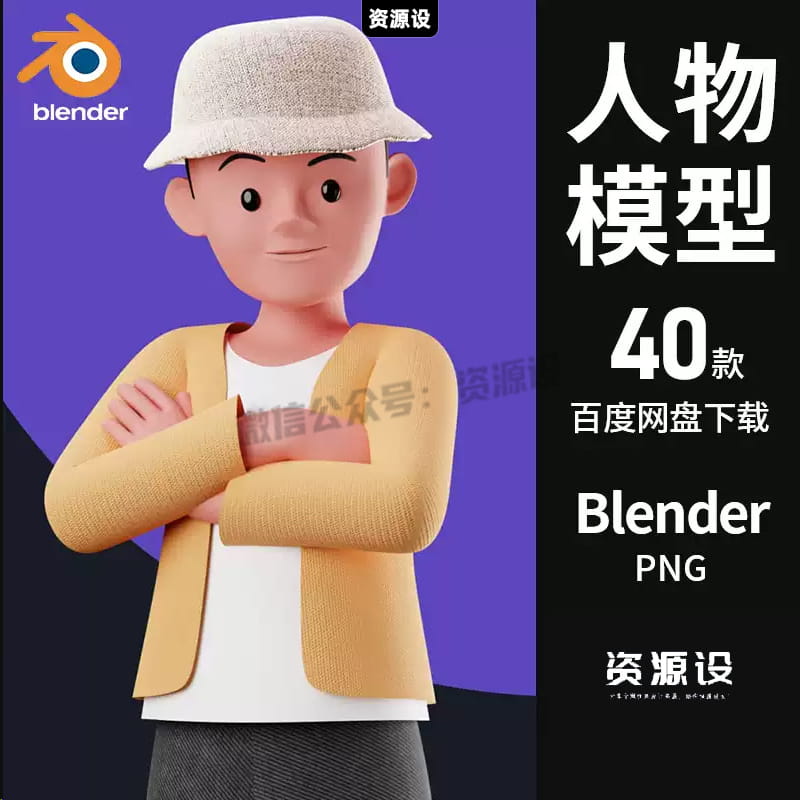 Blender人物模型素材卡通角色工程源文件PNG透明免扣人物设计素材【2887期】