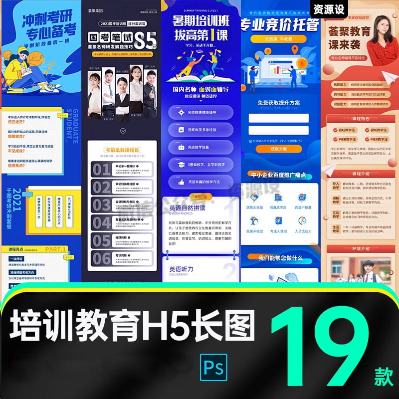 教育运营培训课程营销活动H5手机长图落地页UI海报PSD素材模板【2938期】