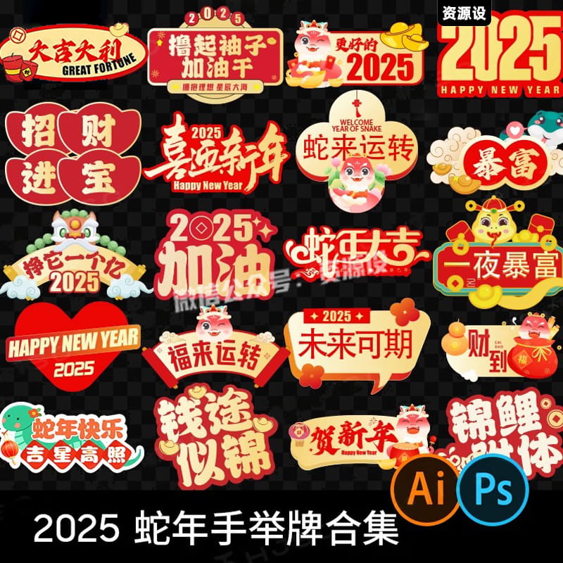 2025蛇年新年元旦手举牌年会活动拍照手拿道具ps/ai矢量设计素材【2923期】