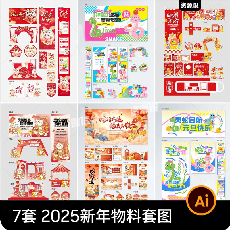 2025蛇年新年春节新春线上线下活动物理套图海报模板AI设计素材【2924期】