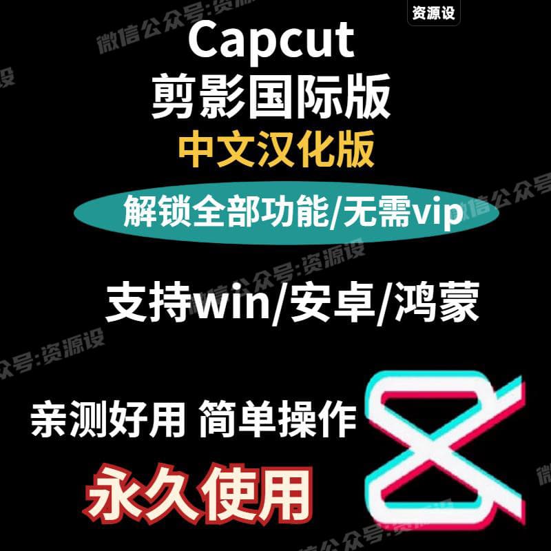 CapCut剪映手机版中文版视频剪辑安卓可用国内版高级功能剪映安装包剪映剪映国际版软件【2894期】